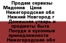 Продам сервизы Мадонна › Цена ­ 15 000 - Нижегородская обл., Нижний Новгород г. Домашняя утварь и предметы быта » Посуда и кухонные принадлежности   . Нижегородская обл.